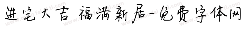 进宅大吉 福满新居字体转换